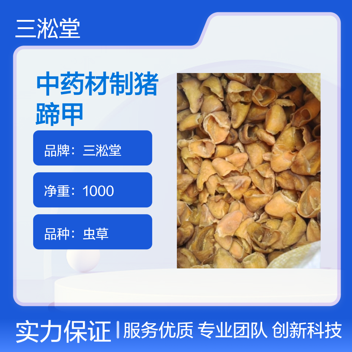 三淞堂虫草猪蹄甲 精选中药材 阴凉干燥储存