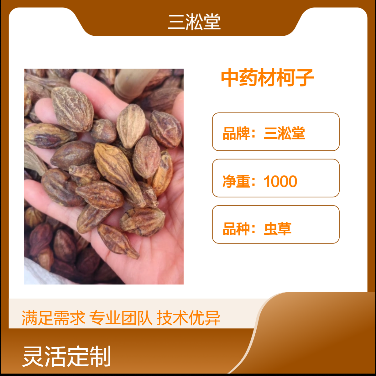 三淞堂虫草柯子 1000g 精选中药材 阴凉干燥储存