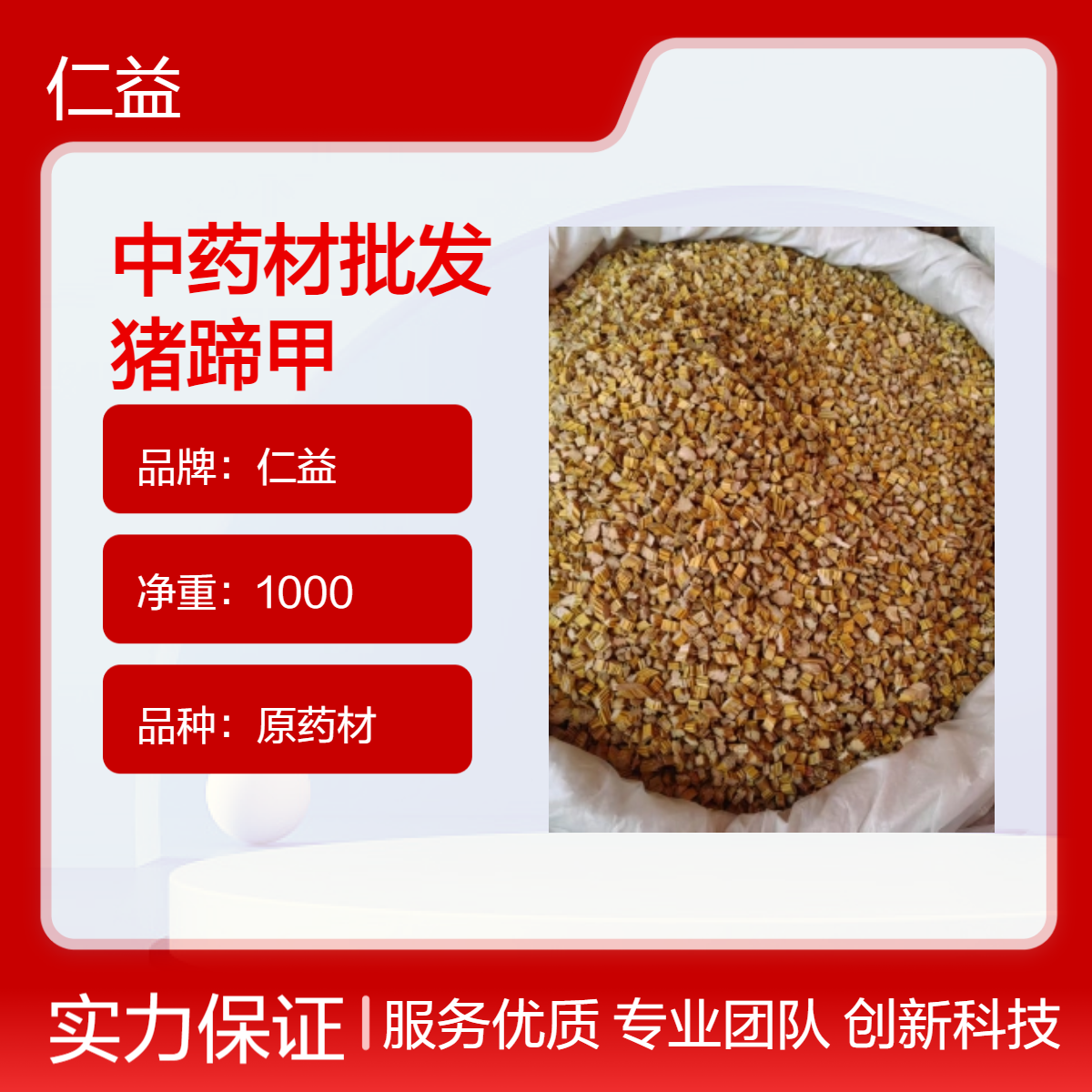 仁益一级猪蹄甲原药材 袋装1kg 24小时发货