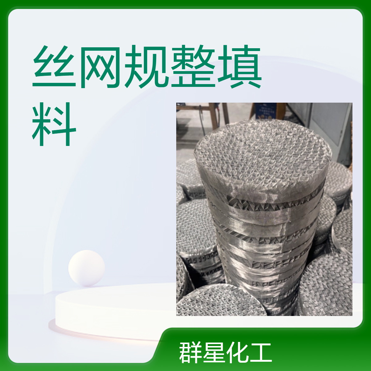 丝网规整填料 高效规整 不锈钢材质 分离传质效果好 群星生产