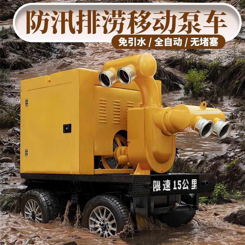 防汛排涝泵排涝排污防汛泵车