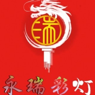 开封永瑞彩灯文化艺术有限公司
