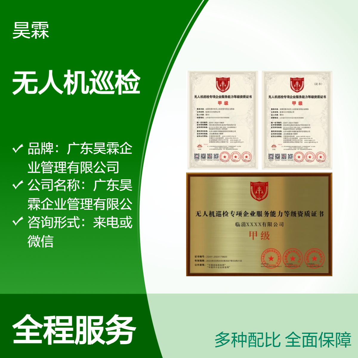 全国通用 无人机巡检专项企业服务能力等级资质证书 专业咨询团队