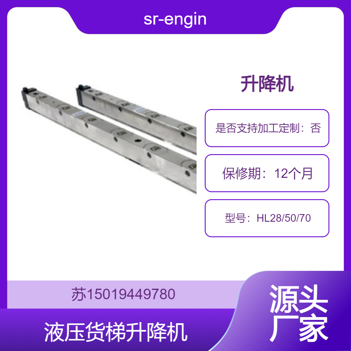 sr-engineering升降机HL28/50/70 电动升降平台仓库厂房家用货运电梯提升机
