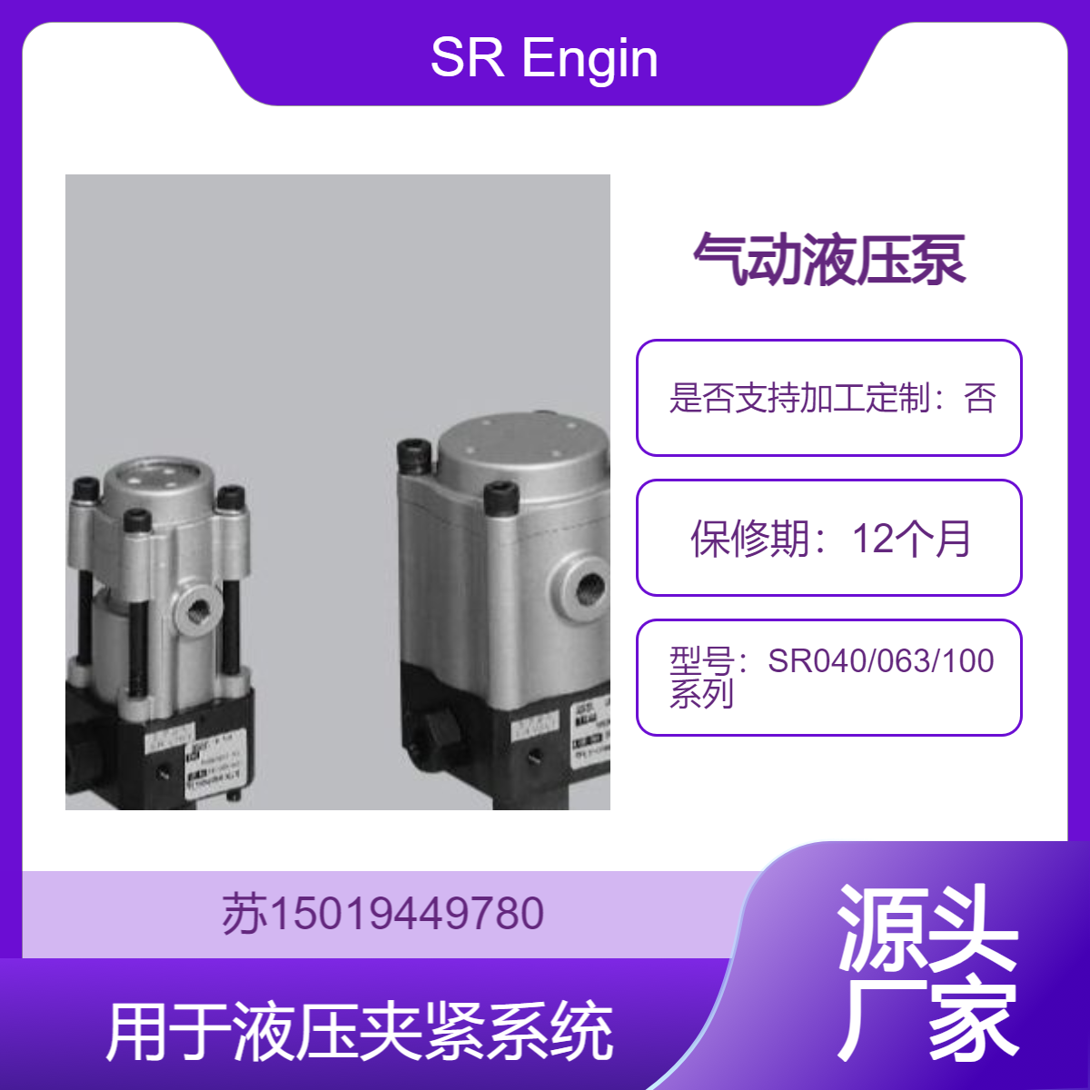 日本SR Engineering气动液压泵SR040/063/100系列 用于液压夹紧系统