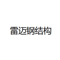 徐州雷迈钢结构工程有限公司 - 公司logo