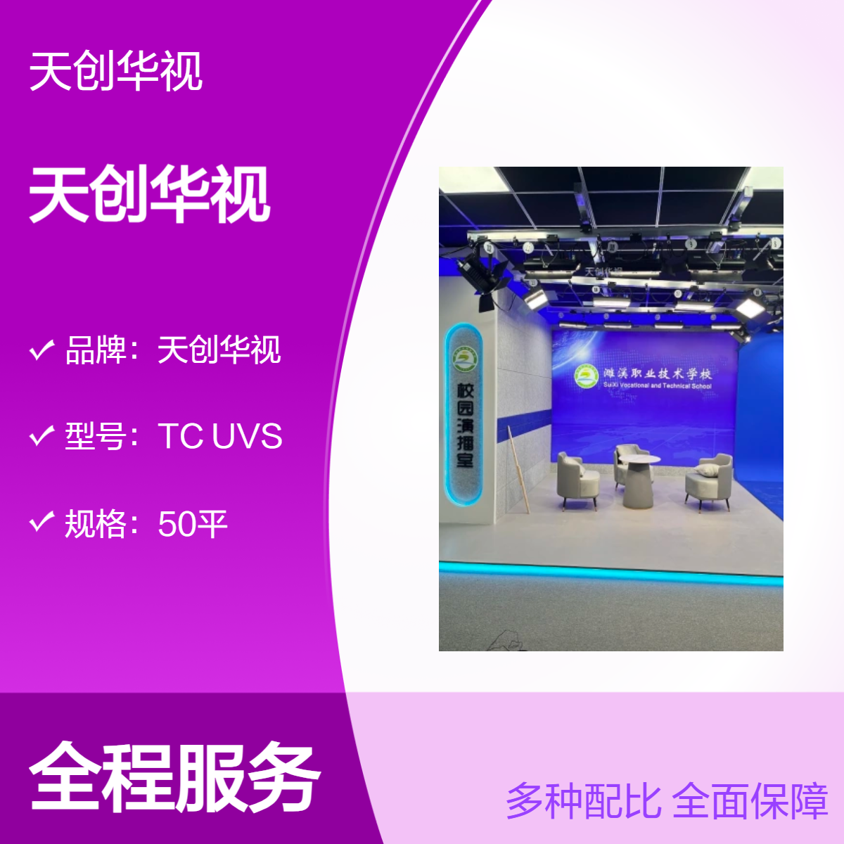 天创华视融媒体演播室导播间 实景+虚拟直播室建设清单
