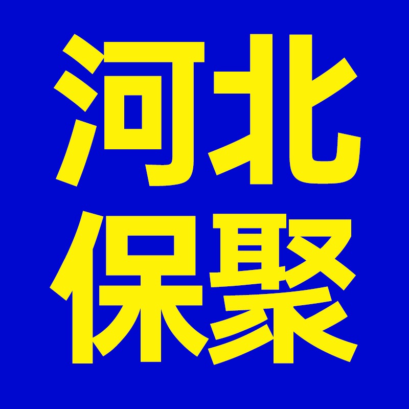 河北保聚玻璃钢制品有限公司 - 公司logo