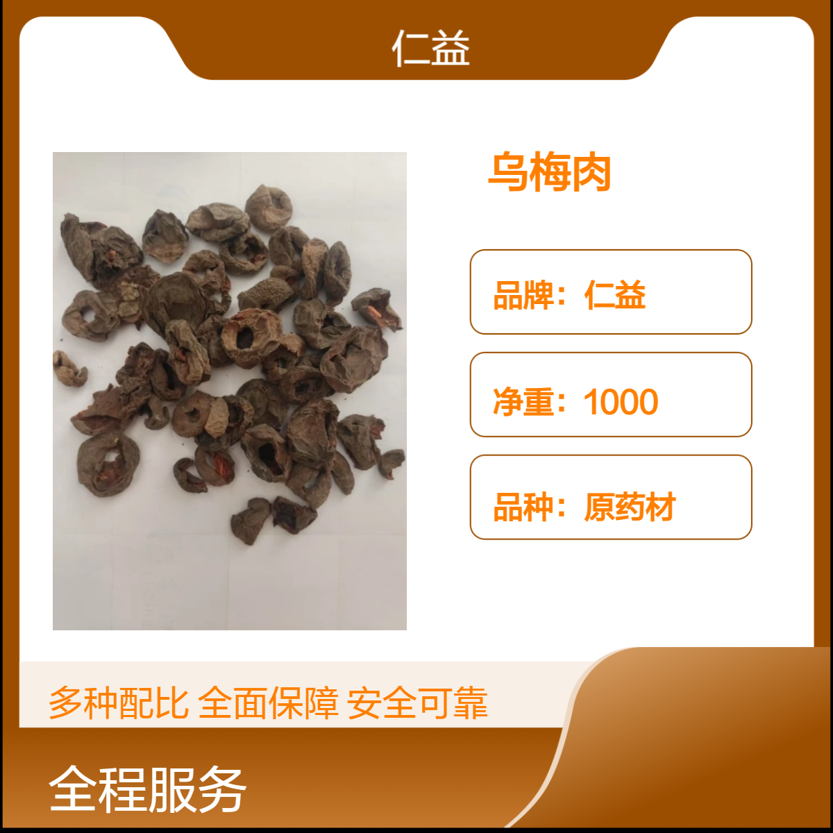 仁益初级农产品乌梅肉 袋装原药材 遵循医嘱 24小时发货
