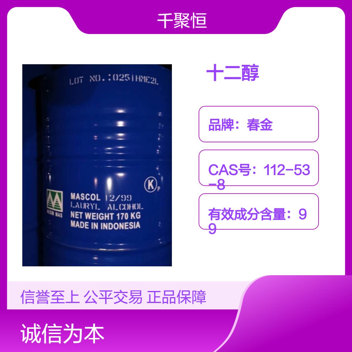 十二醇春金原装进口C12醇112-53-8 用作润湿剂及香料的原料