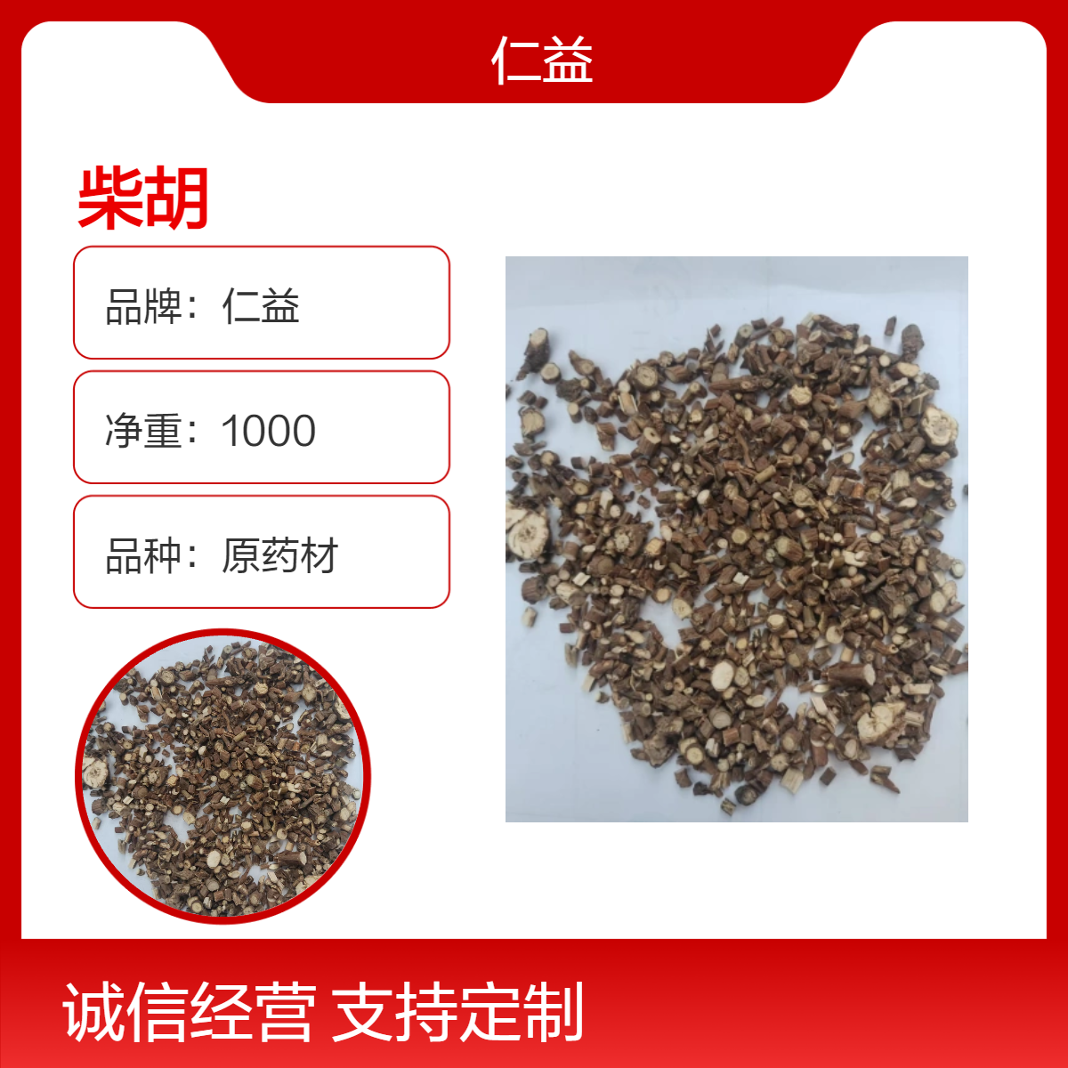 仁益原药材柴胡 初级农产品 袋装1000g 医生推荐