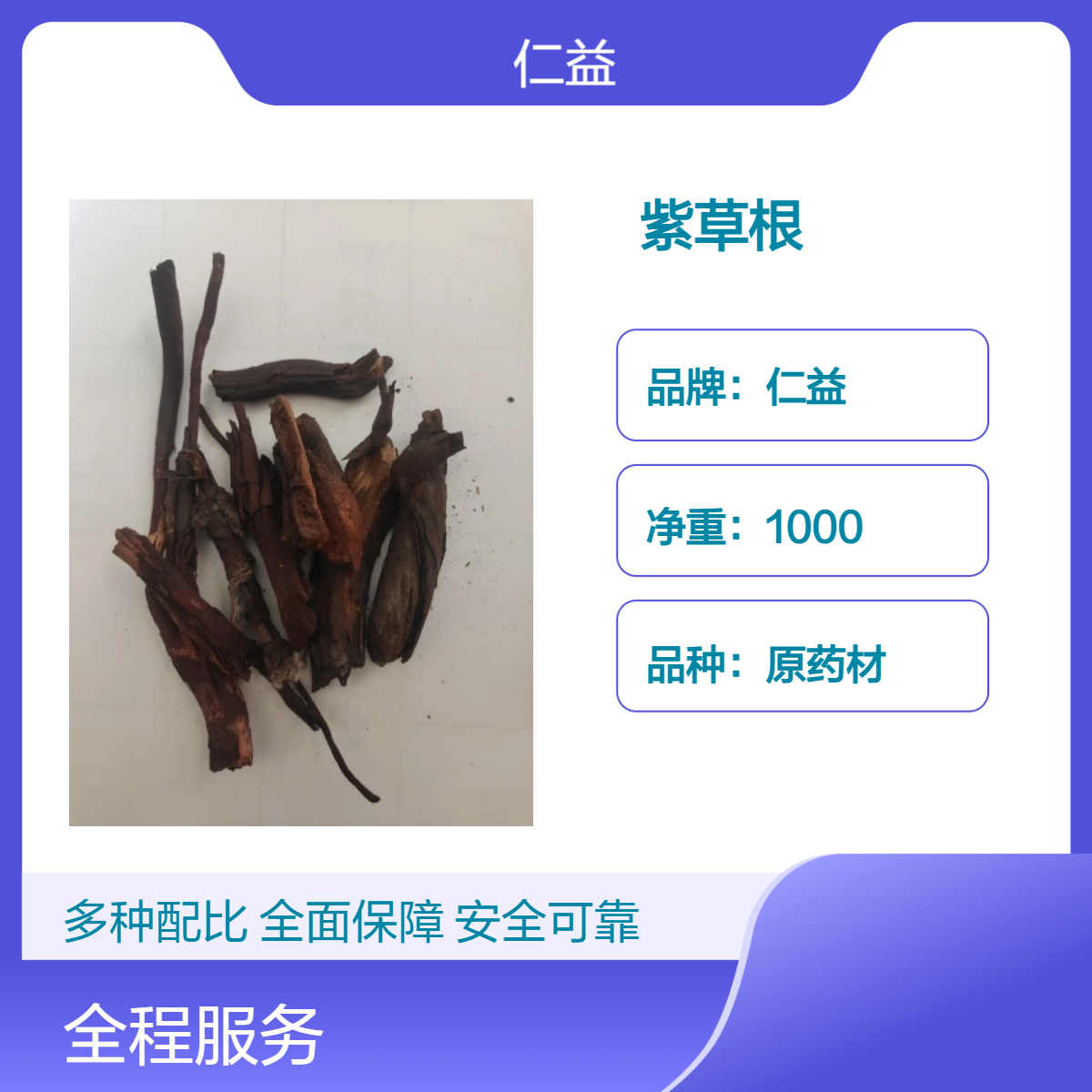 仁益初级农产品紫草根 袋装1kg 遵医嘱用药材