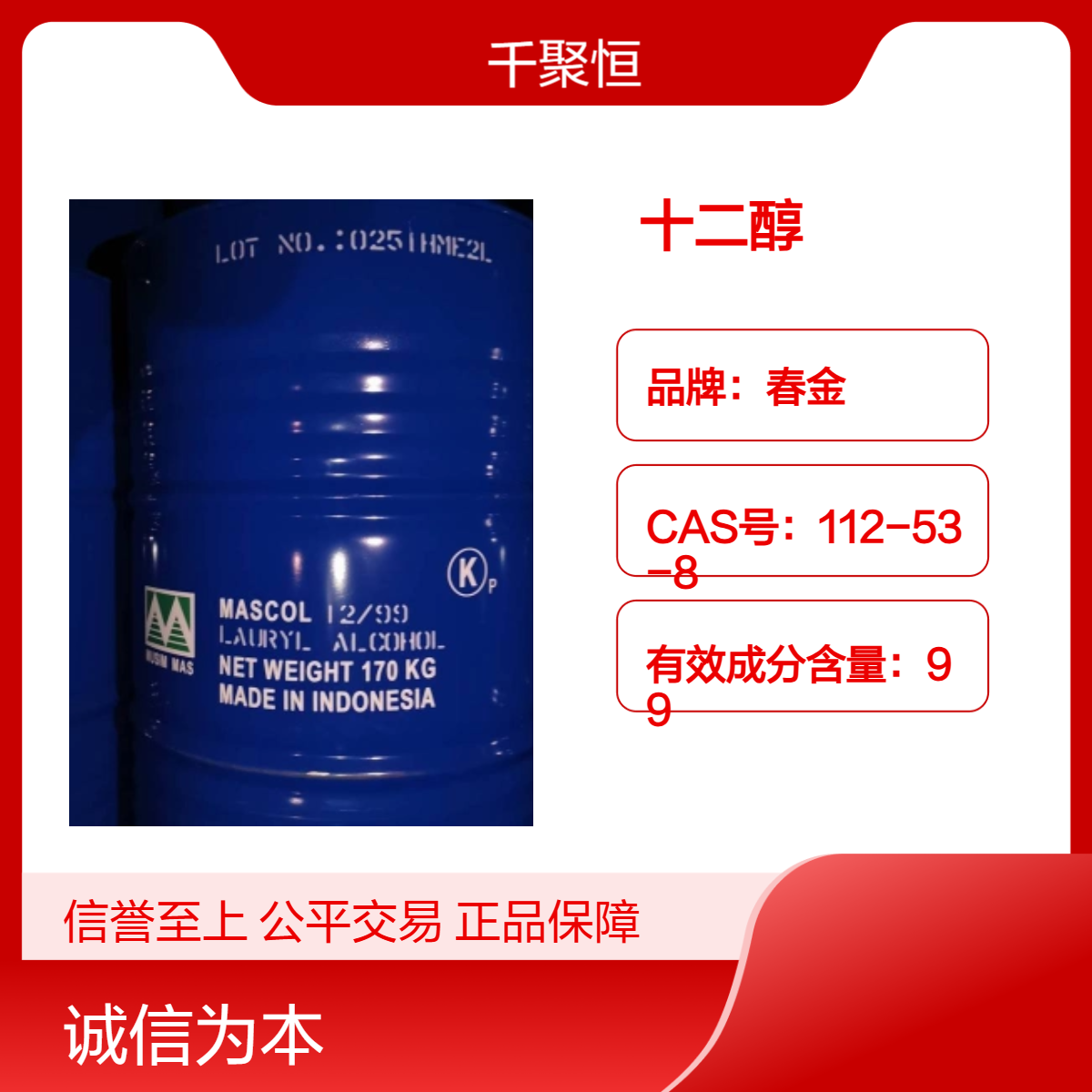 春金十二醇 99%含量 月桂醇 表面活性剂 112-53-8 千聚恒供应