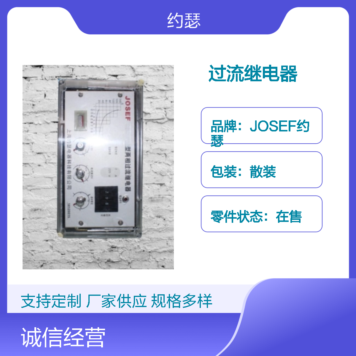 JOSEF约瑟 SL-12/12过流继电器 板后安装 抗干扰强