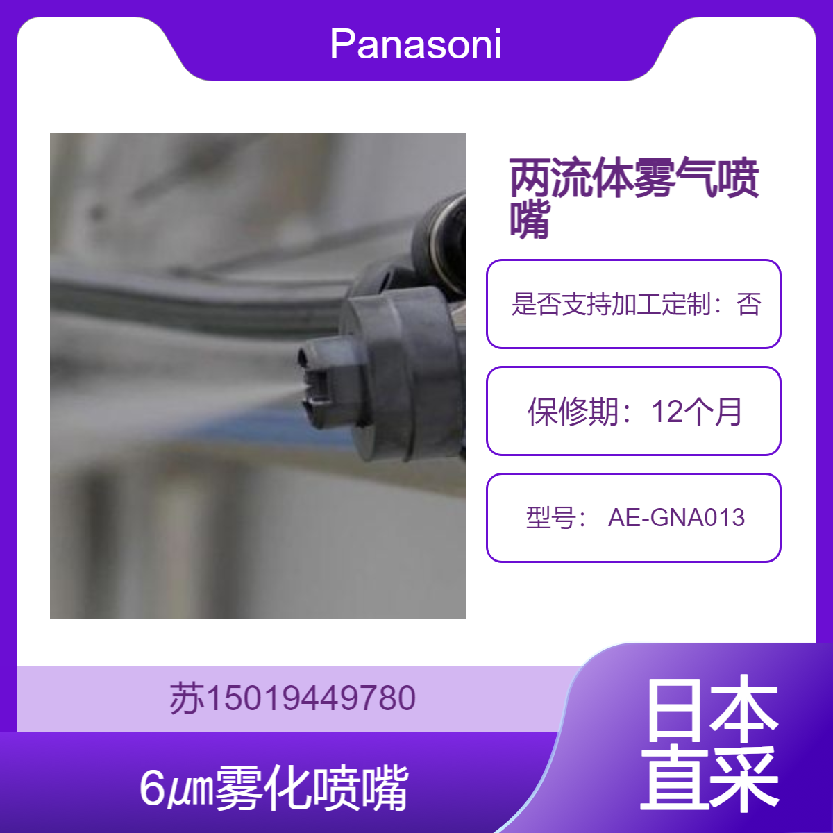 Panasonic 雾气喷嘴 AE-GNA013 用于工厂的加湿和静电对策 农业花卉等