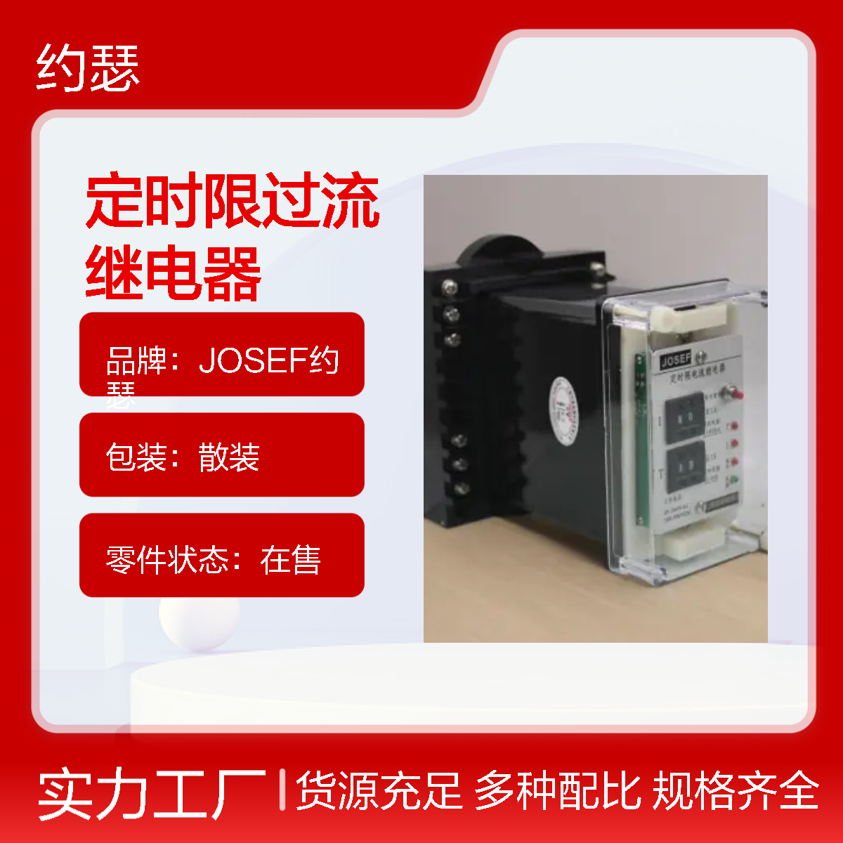 JOSEF约瑟 HBSL-11Q/E定时限过流继电器 整定直观