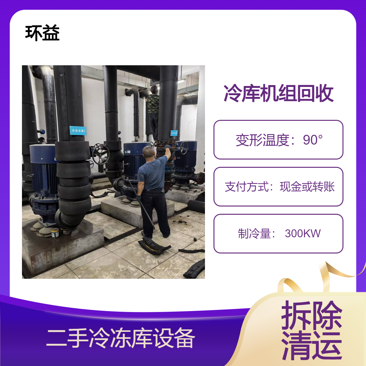 深 圳二手冷库回收 收购冷水机 制冷设备 服务至上 上门拆除