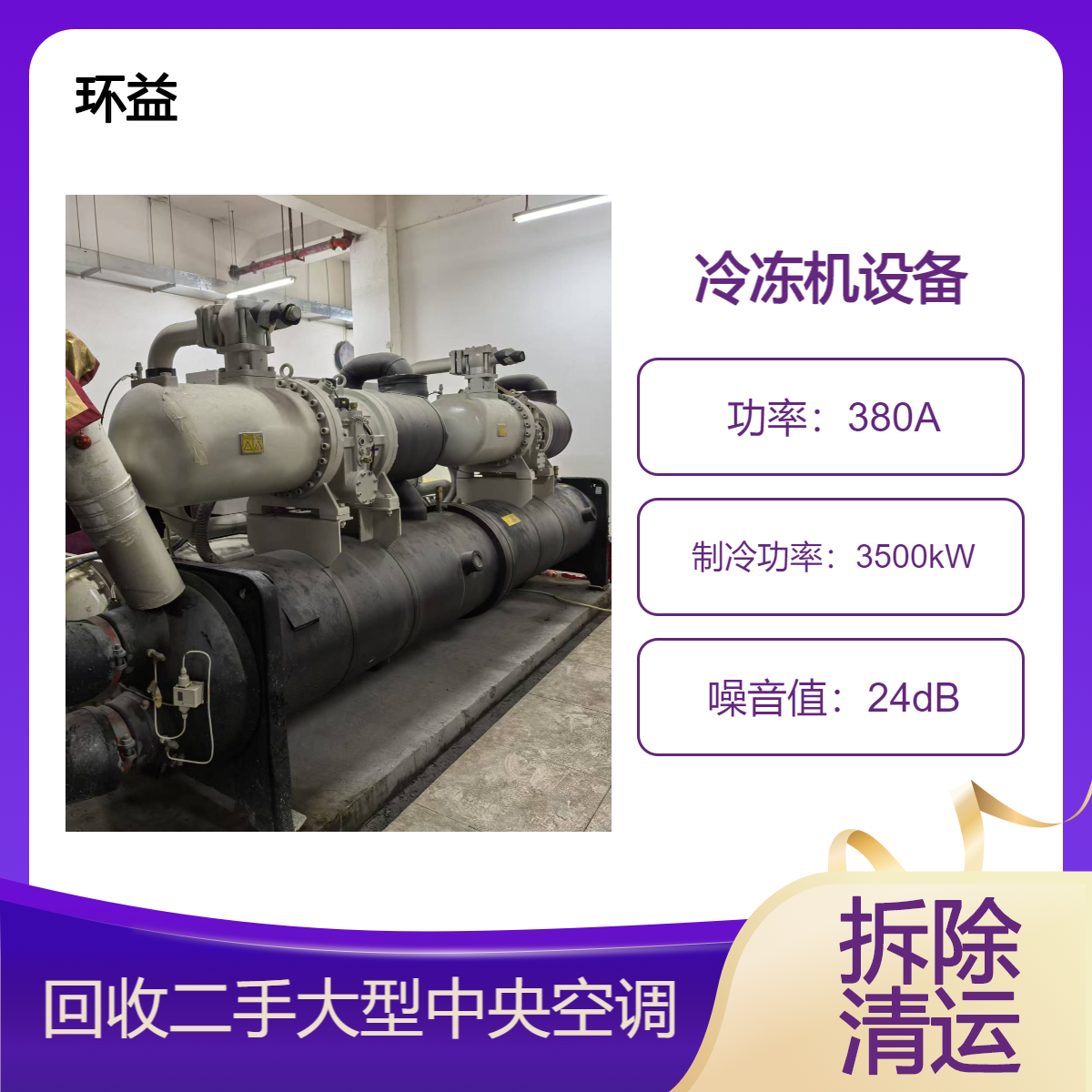 大型工厂酒店宾馆 专业收购冷水机中央空调 服务型 环益上门回收