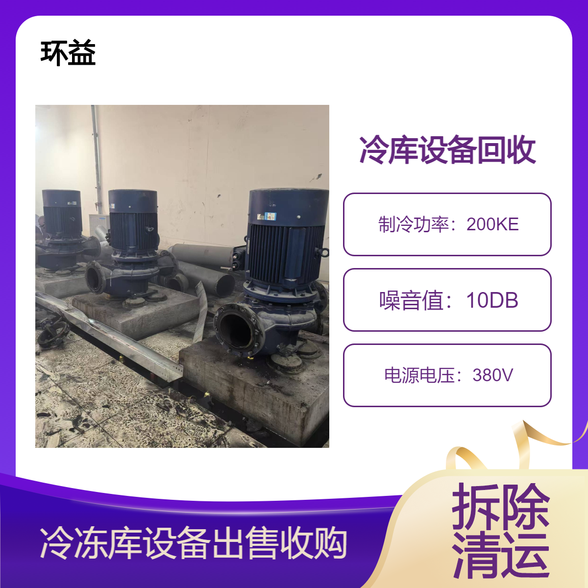 二手物流园冷库设备 冷冻库回收 钢结构厂棚仓库拆除处理 在线估价