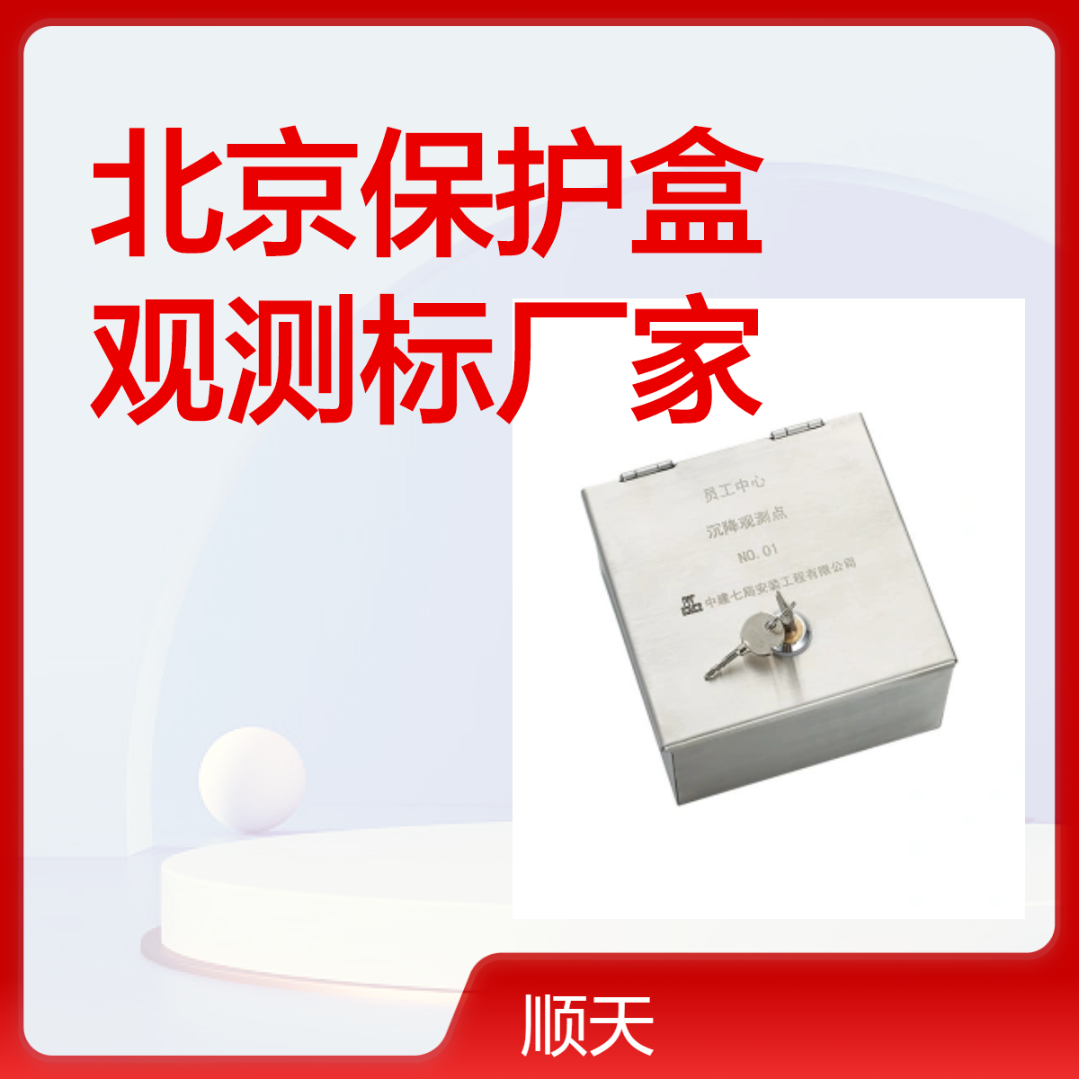 顺天 风电基础304沉降保护盒可隐藏外挂 沉降观测标六件套厂家现货
