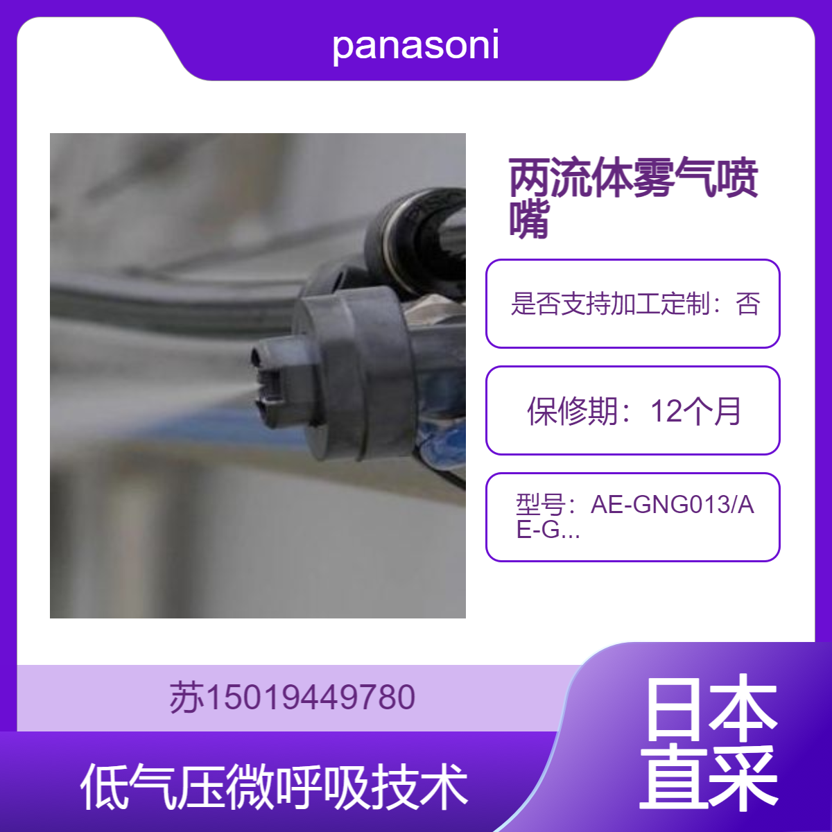 panasonic两流体雾气喷嘴AE-GNG013/AE-GNRG2/AE-GSUG011 实现低压微粒化和降噪