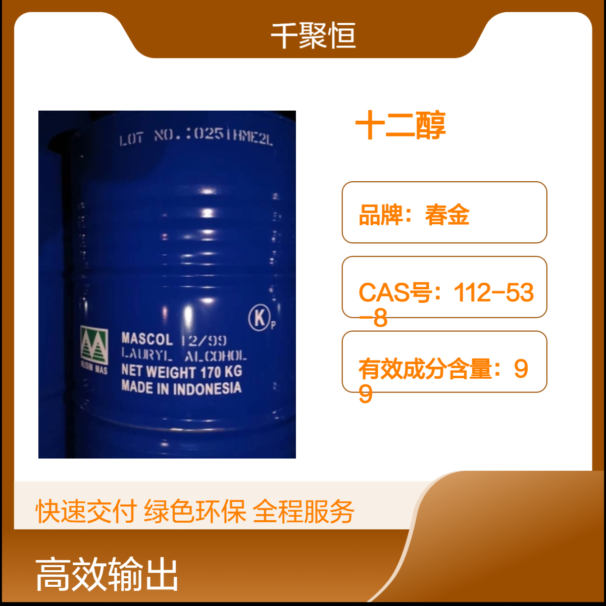 春金优级品12醇 印尼原装99%含量 液体十二醇170KG桶