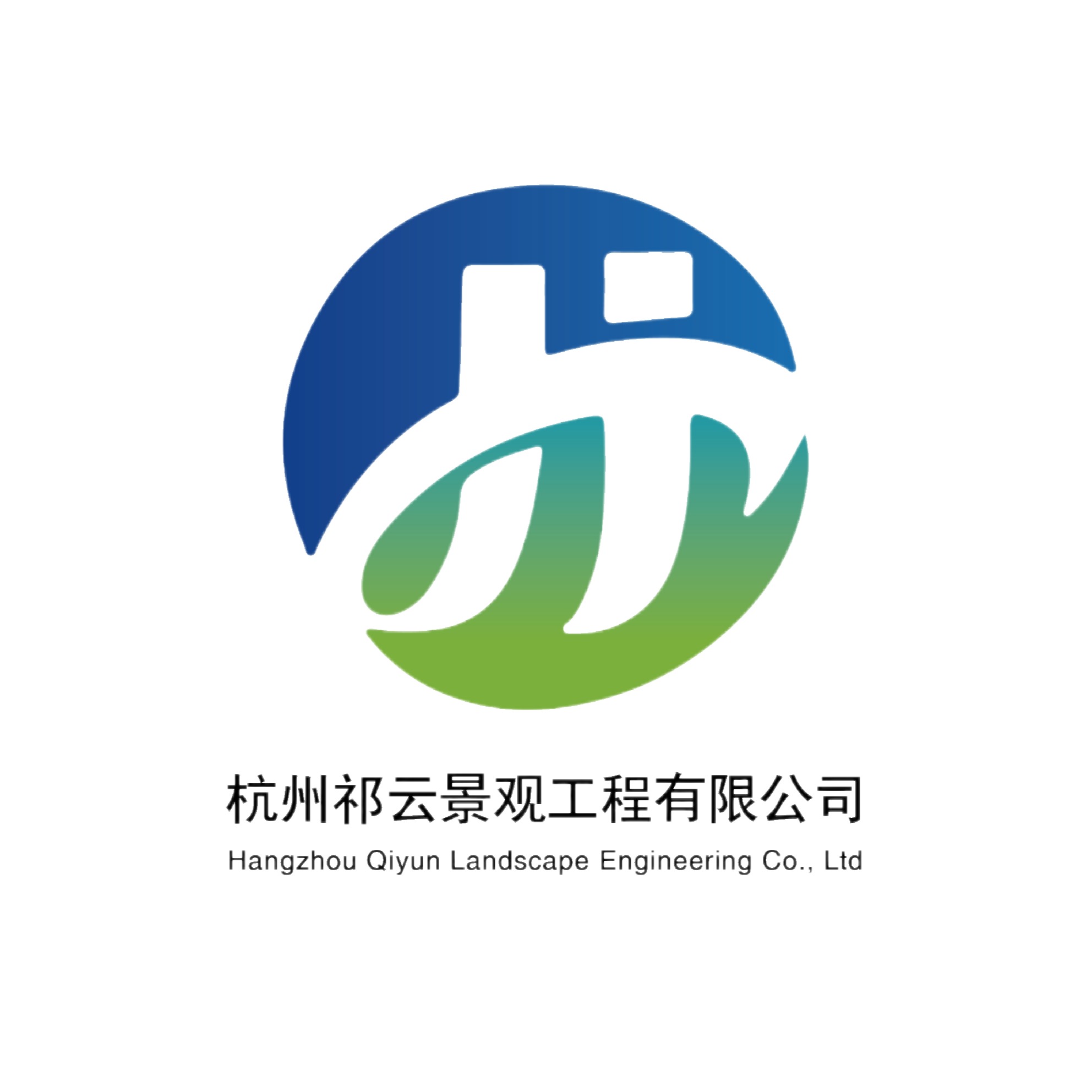 杭州祁云景观工程有限公司