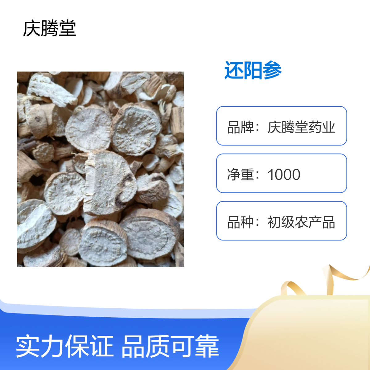 庆腾堂 初级农产品 还阳参 干货 当年新货 精选 1000g