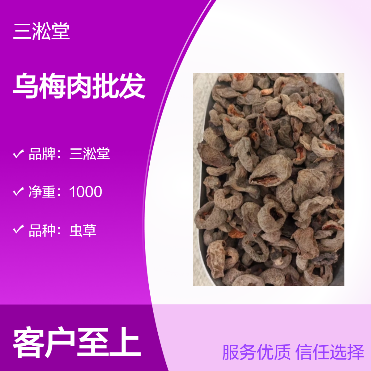三淞堂乌梅肉 虫草精选 阴凉储存 产地直供