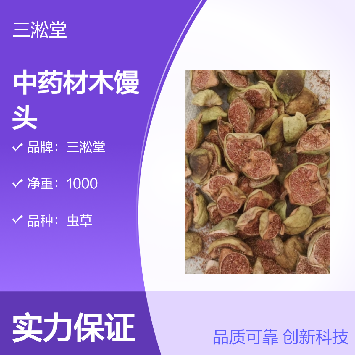 三淞堂虫草木馒头 1000g 阴凉干燥储存 咨询产地