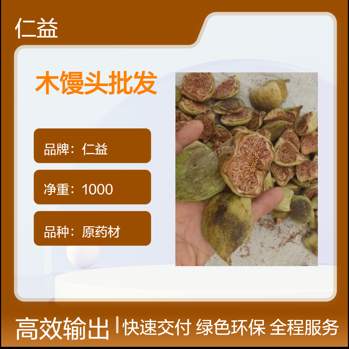 仁益一级木馒头 原药材袋装 阴凉干燥保存 初级农产品
