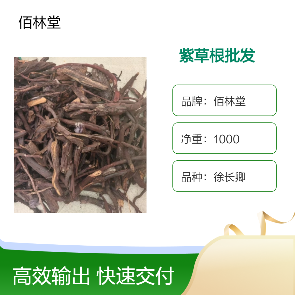 佰林堂一级徐长卿紫草根 初级农产品 阴凉干燥储存