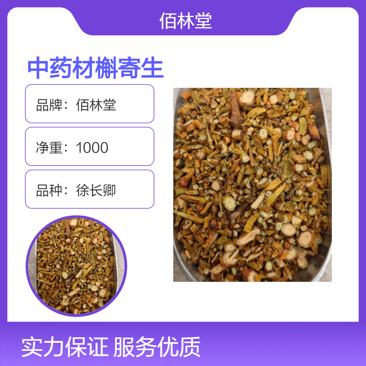 佰林堂一级徐长卿中药材 阴凉干燥储存 初级农产品