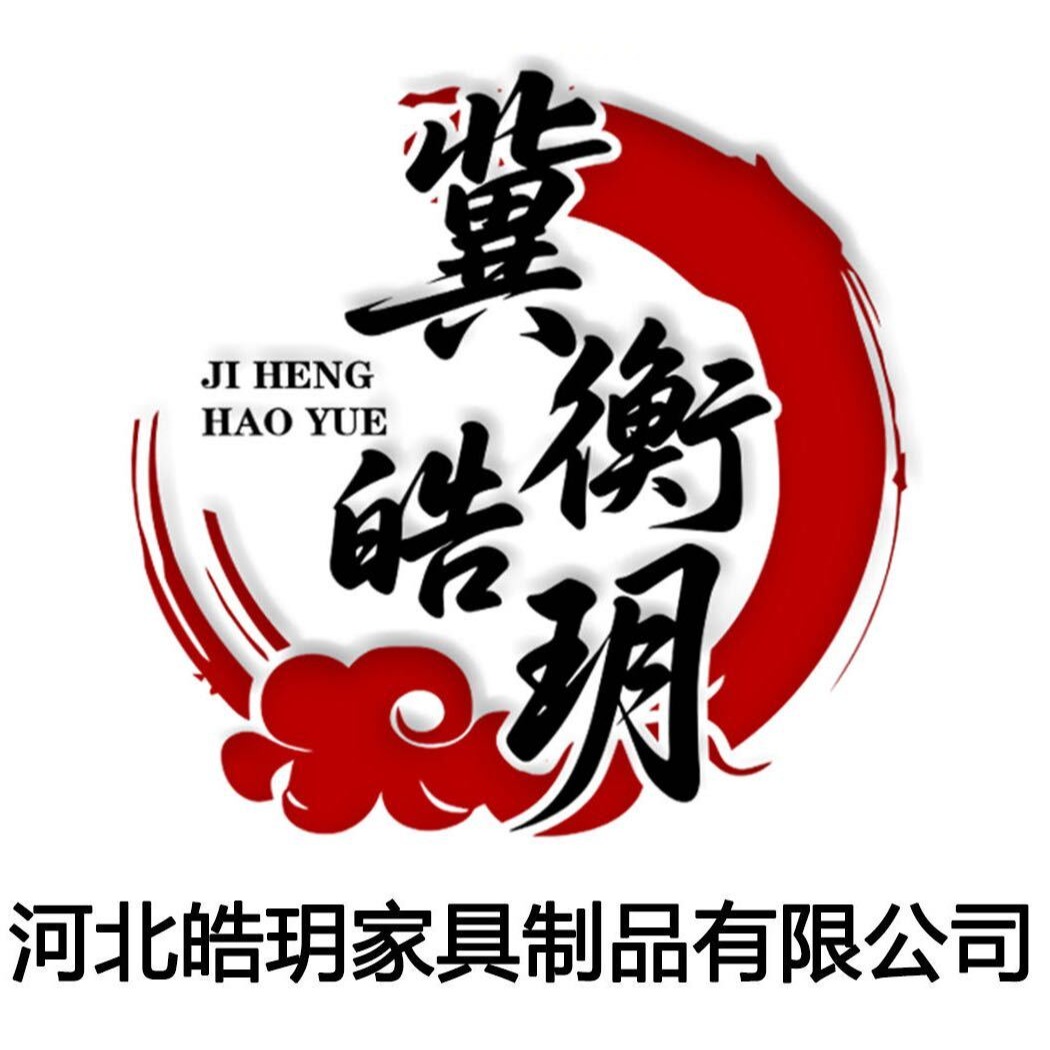 河北皓玥家具制品有限公司