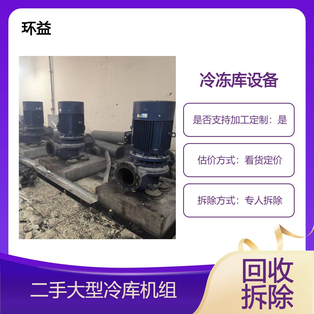物流仓储冻库回收 保鲜制冷冷库 冷冻库拆除公司 废旧螺杆制冷机收购