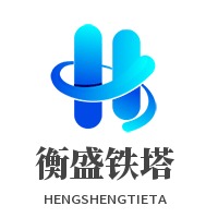 河北衡盛铁塔有限公司