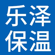 廊坊乐泽保温材料有限公司 - 公司logo