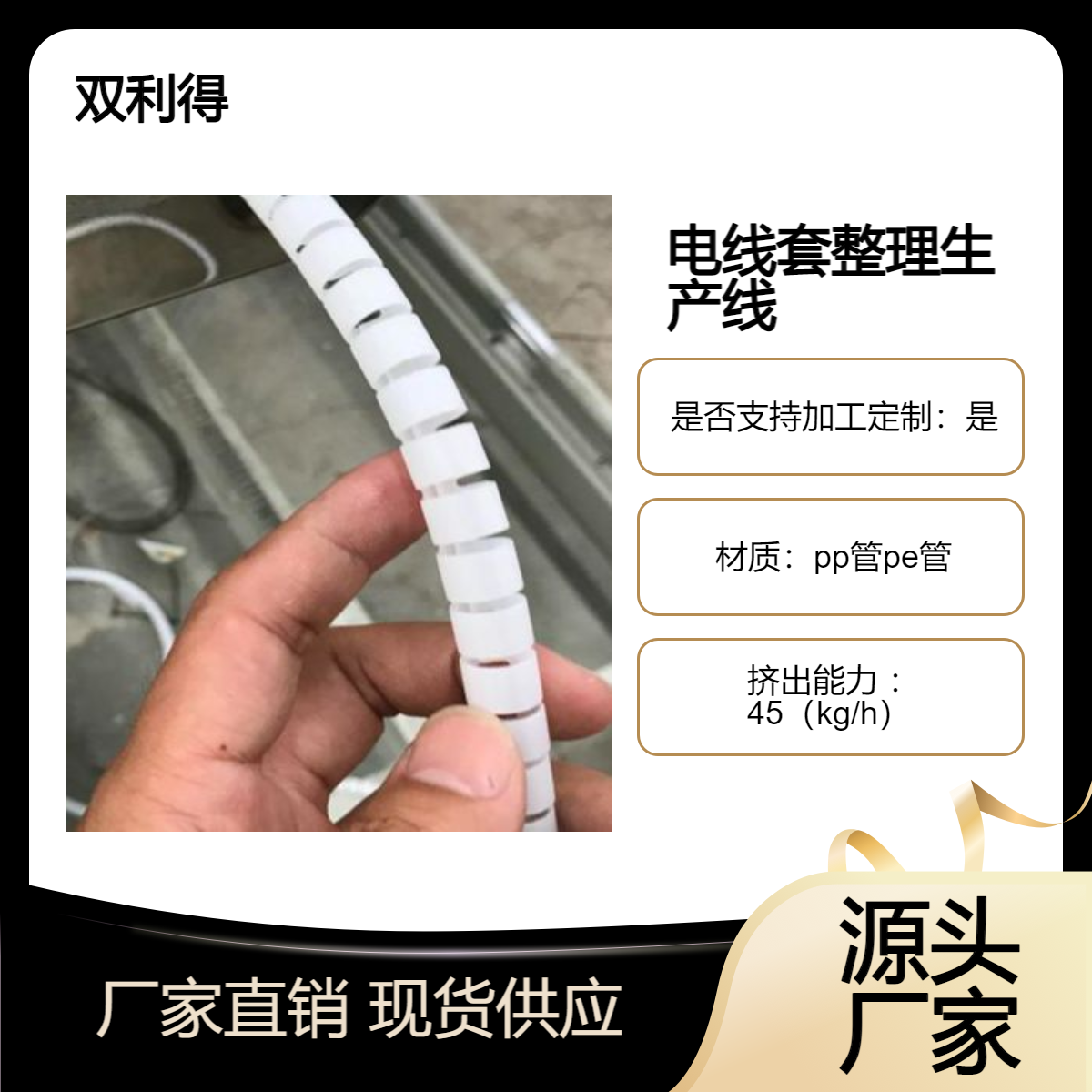 电线套专注PE/PP包线管设备支持全流程定制双利得