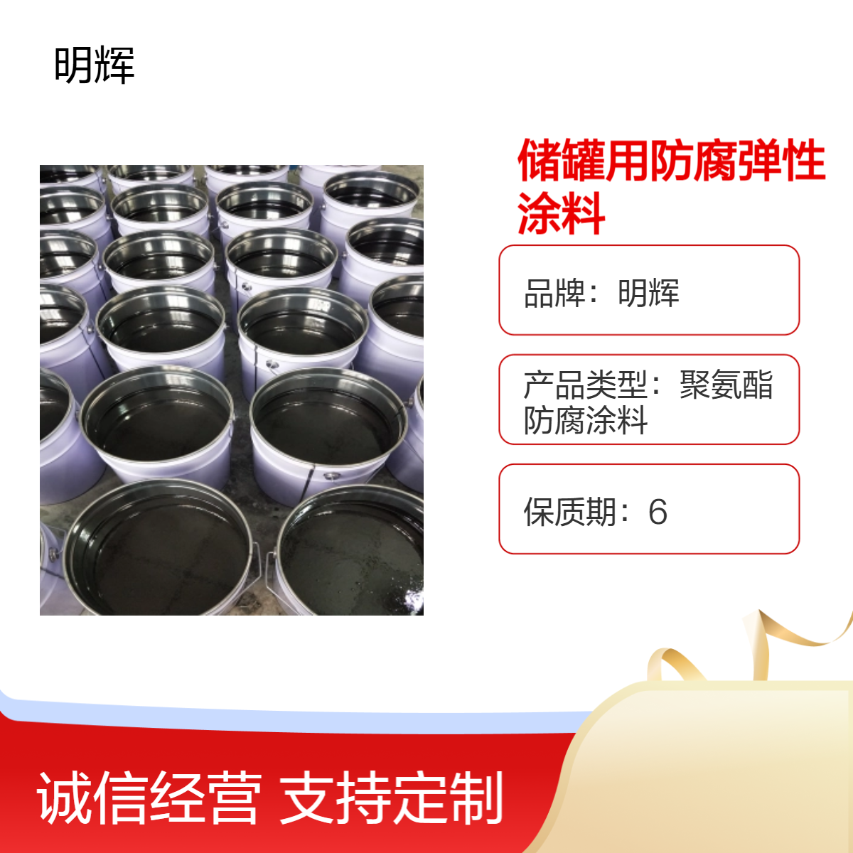储罐用CTPU防腐涂料 明辉弹性胶泥 边缘板密封涂层