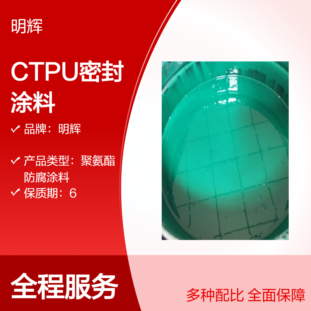 边缘板防水CTPU密封涂料 明辉 弹性胶泥 耐腐蚀 油性漆