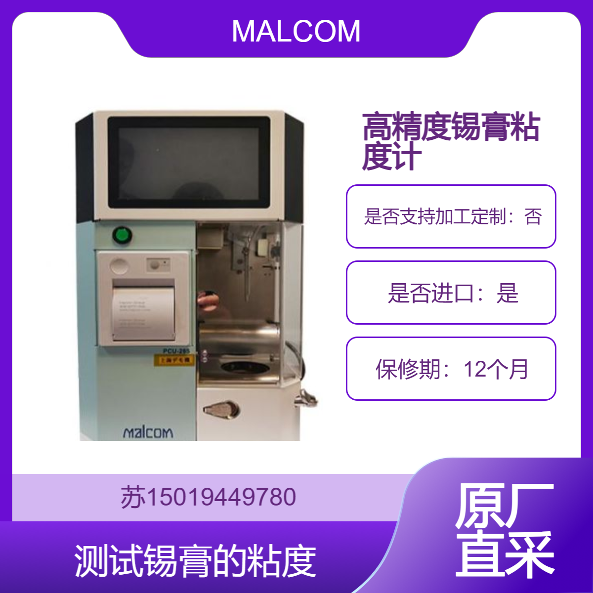 MALCOM马康 PCU-285高精度锡膏粘度计 智能锡膏黏度检测专家 带打印
