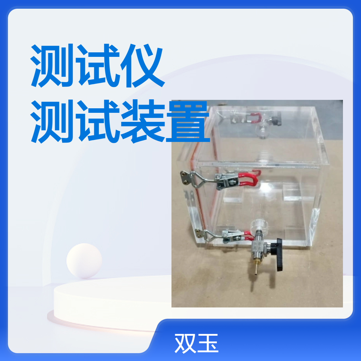 包装密封性测试仪有机玻璃密封测试装置订做加工