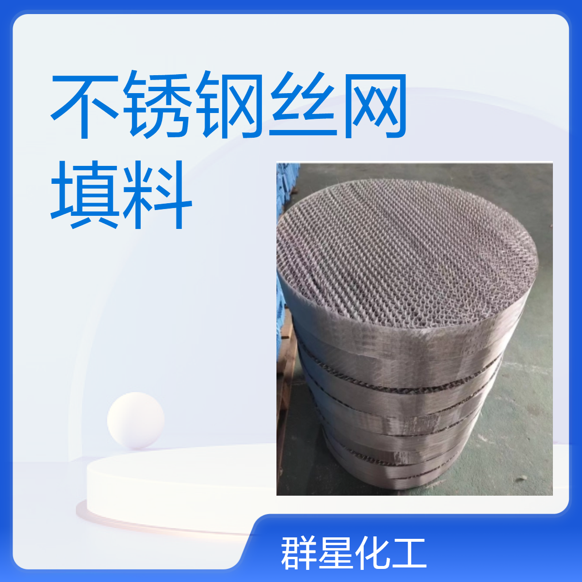 不锈钢丝网填料 304316L材质 规整高效传质 群星生产