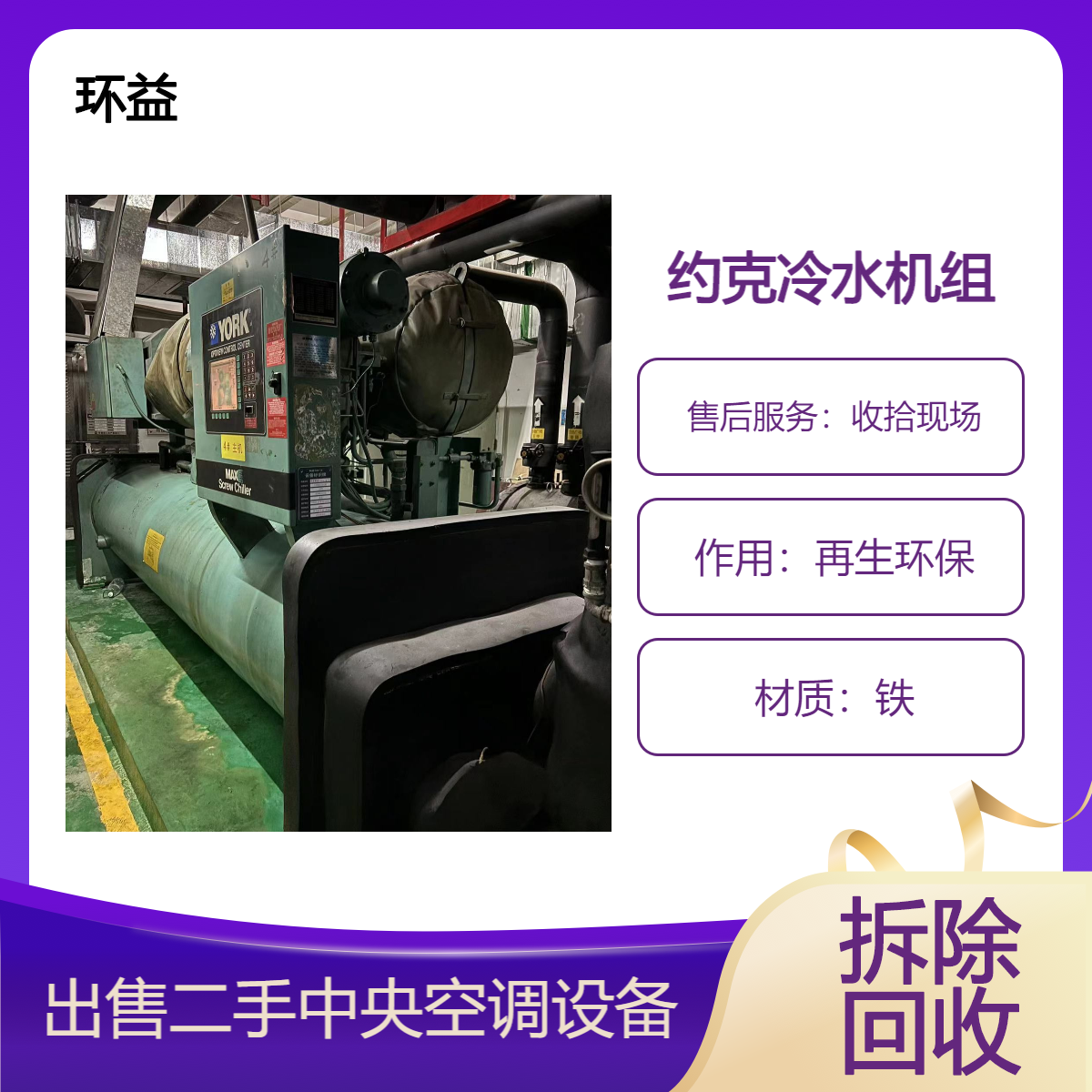 回收二手约克离心制冷机组 酒店商场数据中心废旧设备 环益