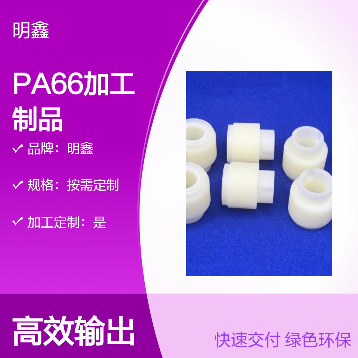 明鑫工程塑料 PA66堵头 电极针座 耐强酸碱工业制品电子机械用