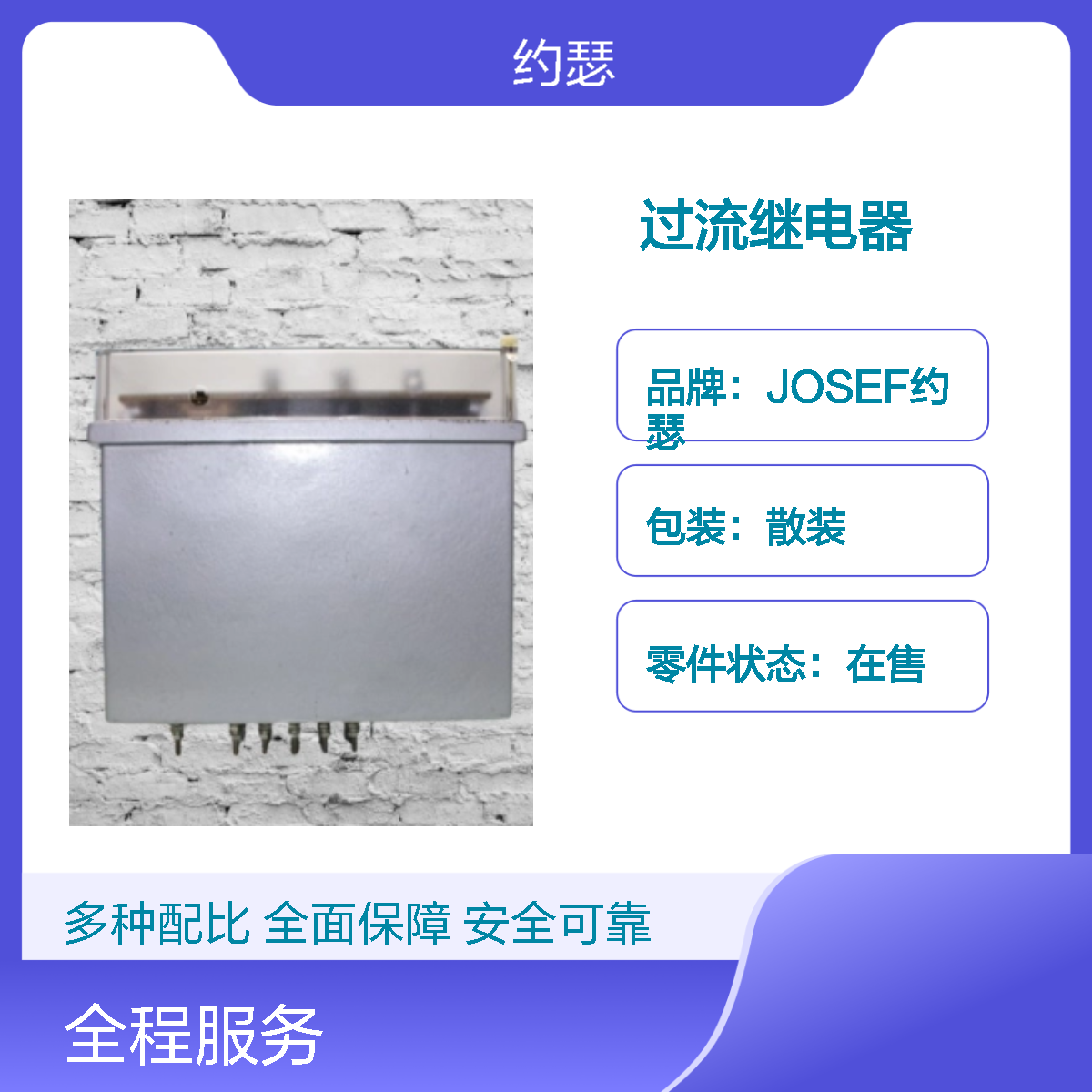 JOSEF约瑟 SL-12/2过流继电器 220VAC 返回系数高