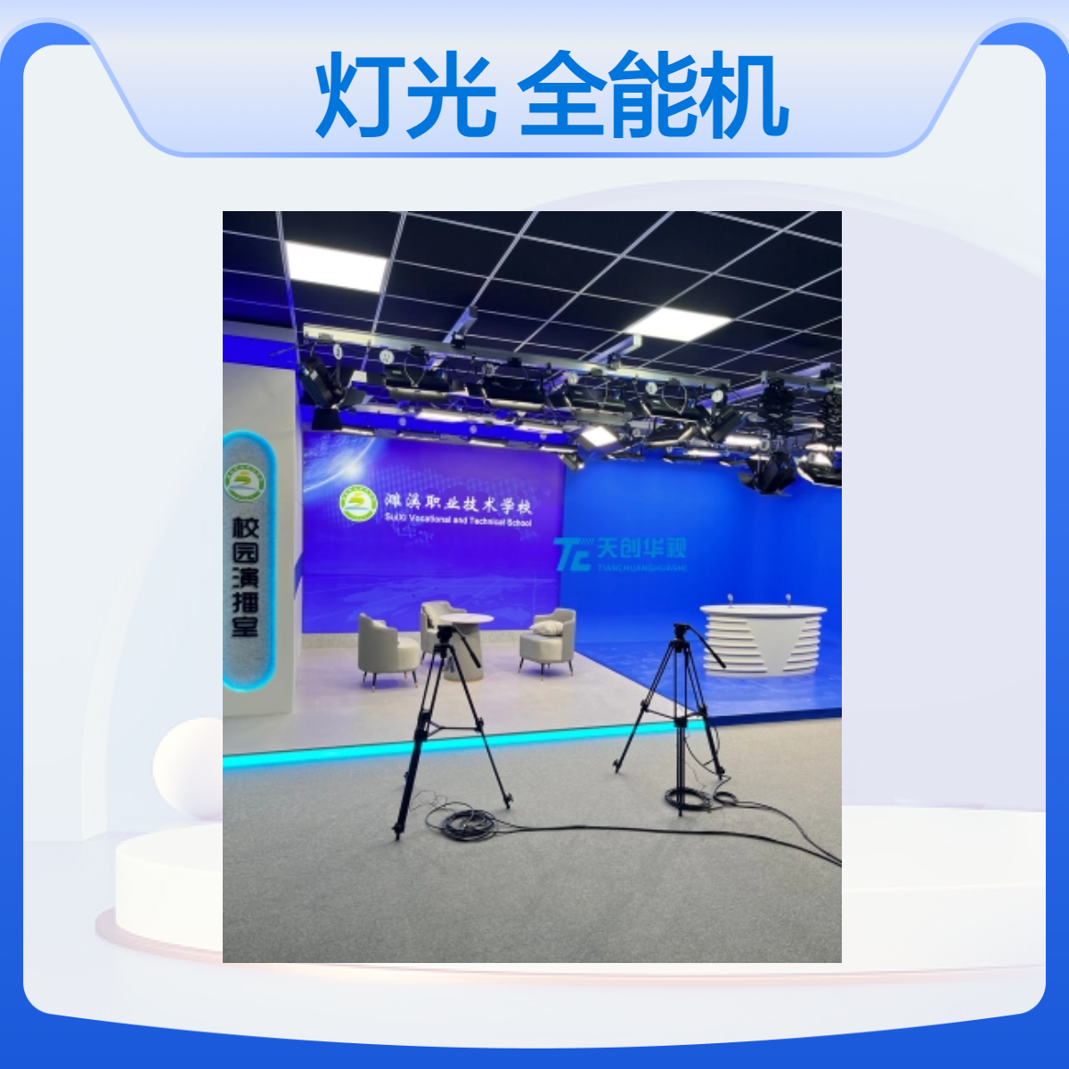 演播室灯光及设备 融媒体全能机 音视频编辑工作站