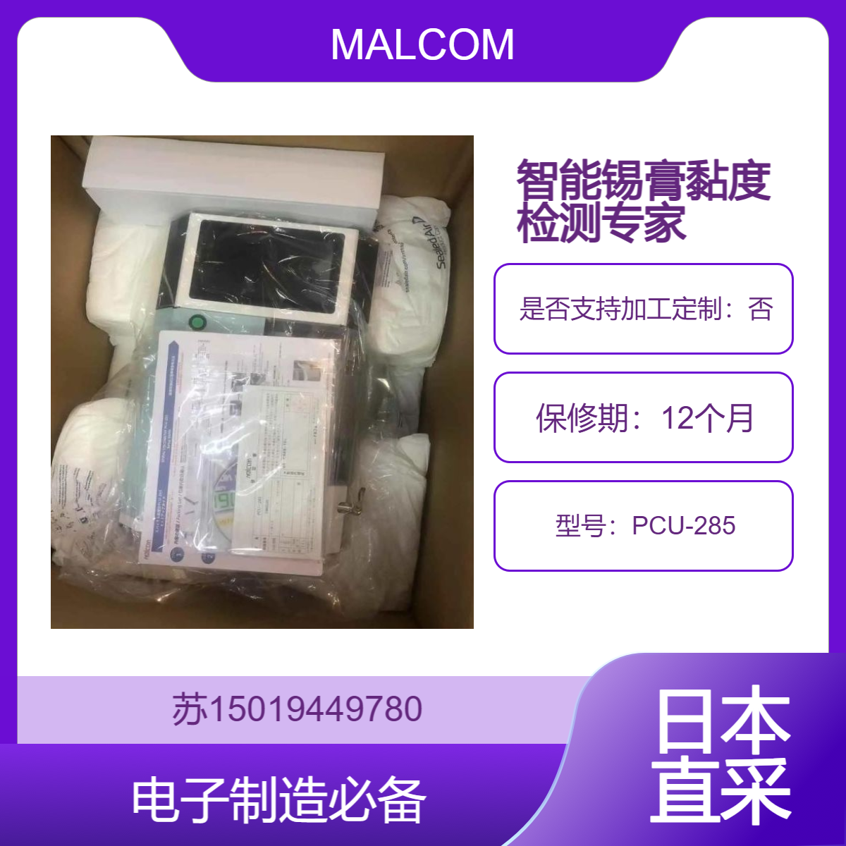 PCU-285适合需要快速测量锡膏粘度的生产线MALCOM 锡膏黏度计