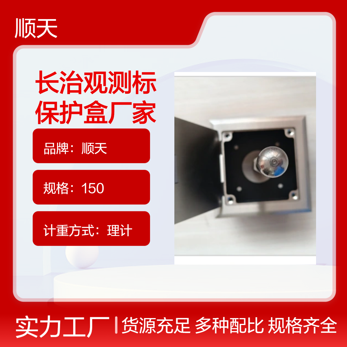 顺天 工地沉降观测标保护盒 水准点测头标志盒 电力不锈钢马蹄型圆形