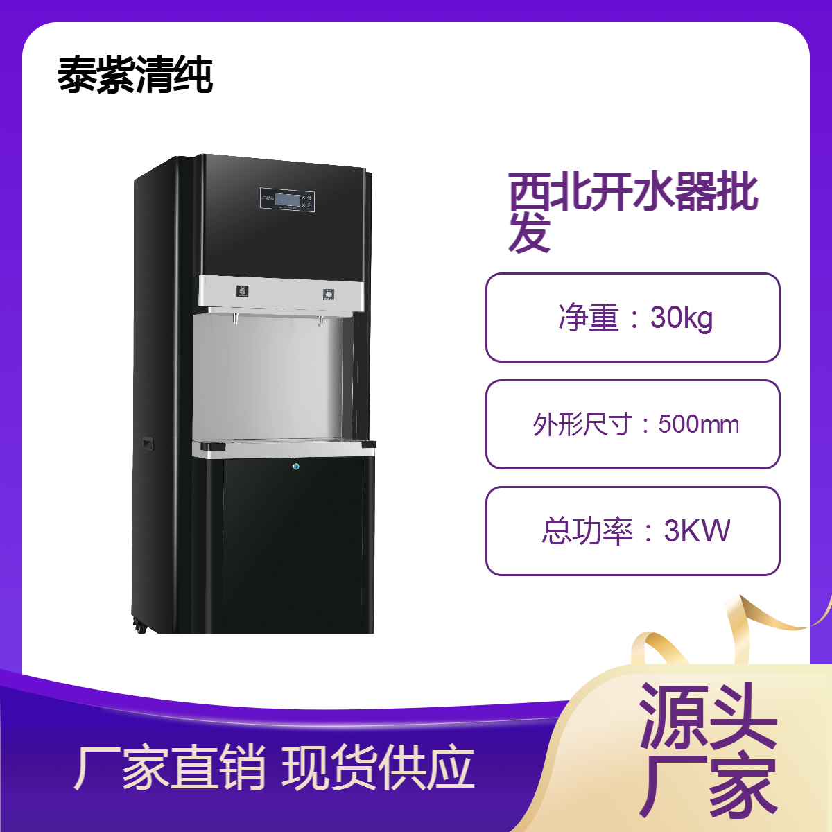 西北开水器批发销售泰紫清纯碧丽牌饮水机维修维护配件供应